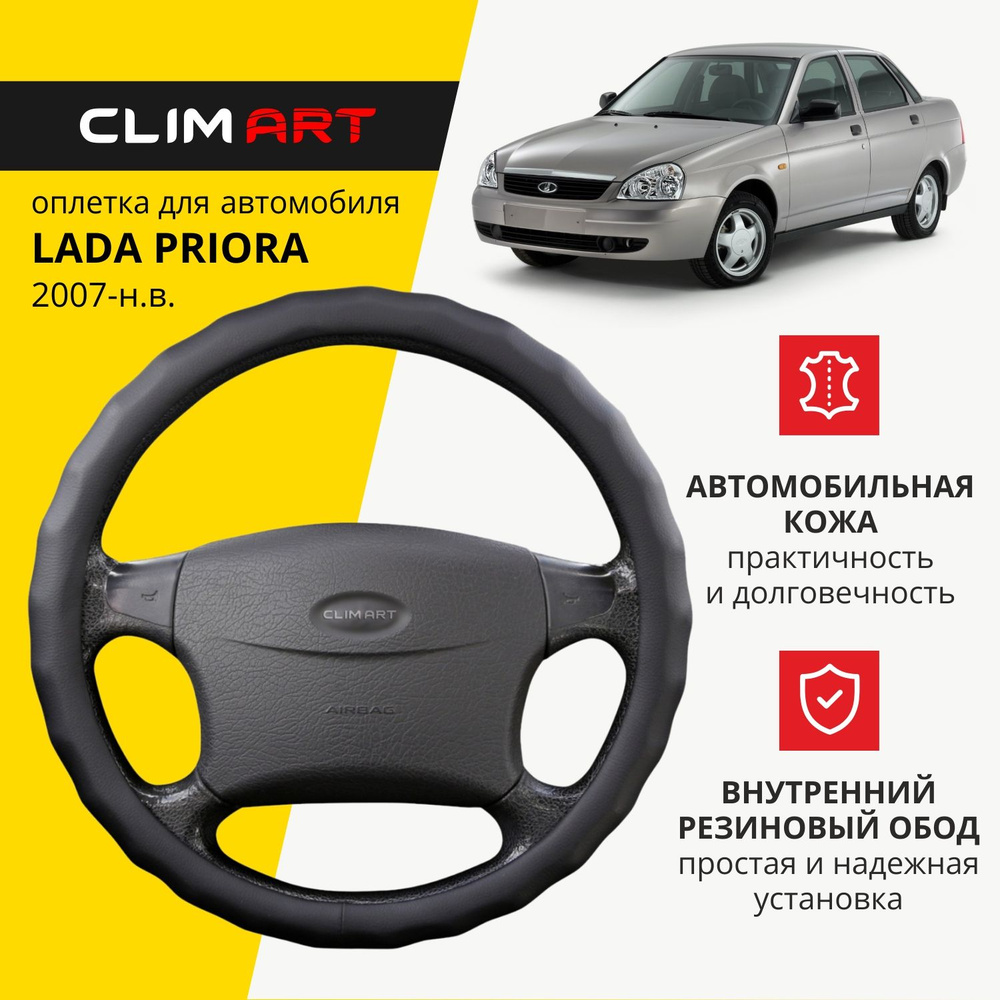 Оплетка на руль 37-39 см (М) для Lada Priora чехол на руль автомобиля Clim Art  #1