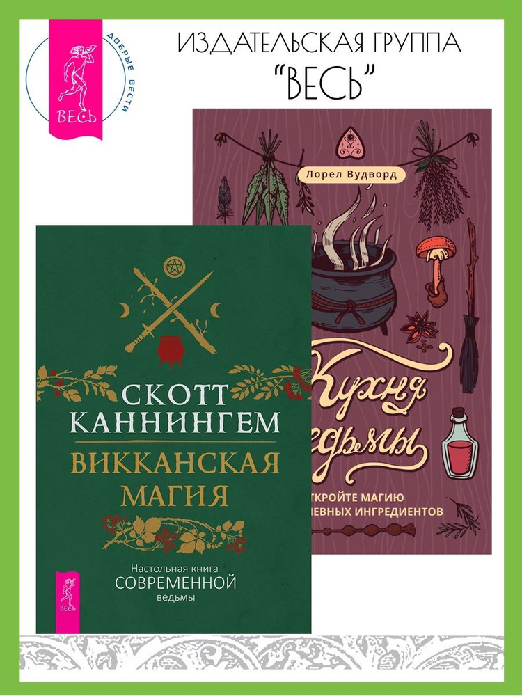 Викканская магия + Кухня ведьмы: откройте магию ингредиентов | Каннингем Скотт, Вудворд Лорел  #1