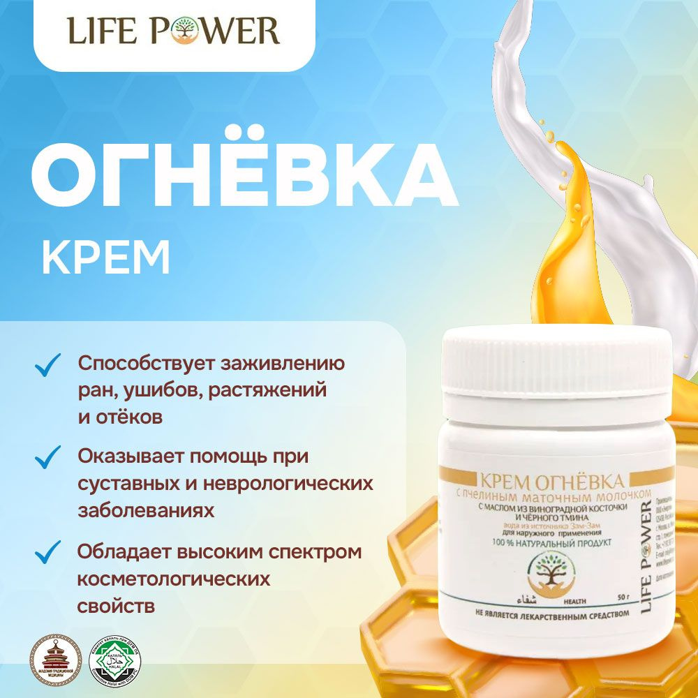 КРЕМ ОГНЁВКА, премиум эксклюзив, халяль, LIFE POWER, 50МЛ. #1