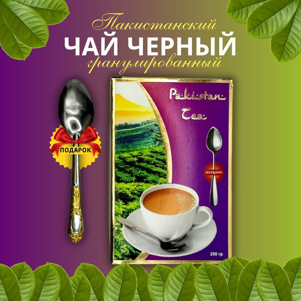 Pakistan tea Пакистанский черный гранулированный чай 250 гр + ложка  #1