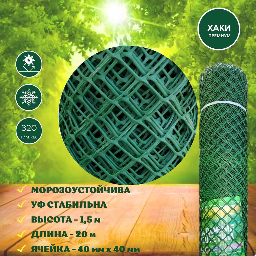 Решетка заборная 20 м х 1,5 м (40х40 мм) хаки, темно-зеленая сетка садовая пластиковая в рулоне для вьющихся #1
