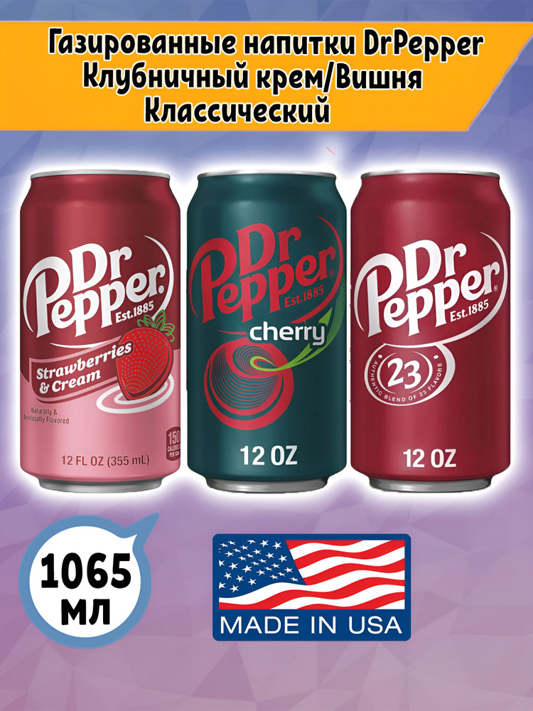 Газированный напиток Dr Pepper Клубничный крем, Вишня, Классический, 3шт. по 355мл, США  #1