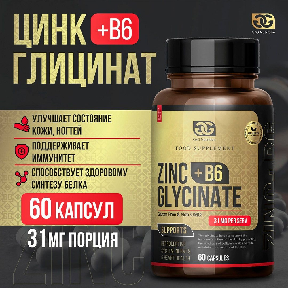 Цинк глицинат 60 капсул /G&G Nutrition Zinc Glycinate+ B6 60caps/ Витамины для укрепления иммунитета, #1