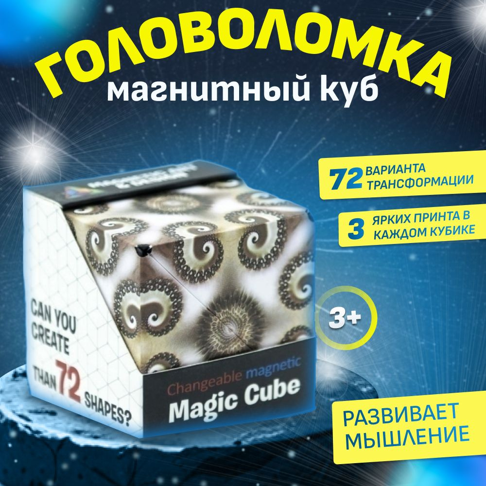 Магический куб - головоломка Magic Cube для детей и взрослых, логическая головоломка, игрушка Антистресс #1