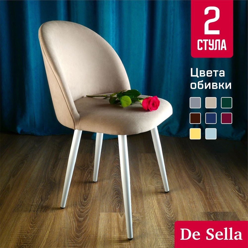 Мягкие стулья De Sella со спинкой, Идальго, белые ножки, бежевый, 2 шт комплект  #1