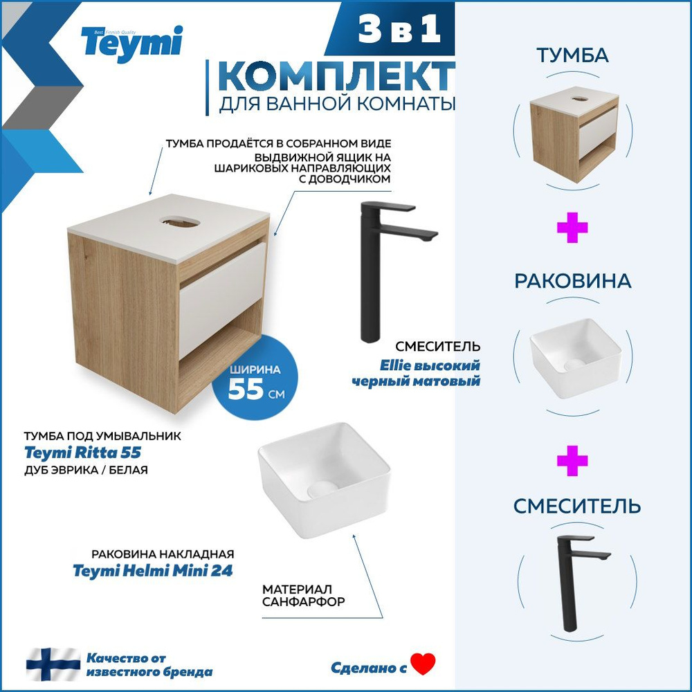 Комплект Teymi 3 в 1: Тумба Ritta 55 дуб эврика/белый матовый + раковина Helmi Mini 24 накладная + смеситель #1