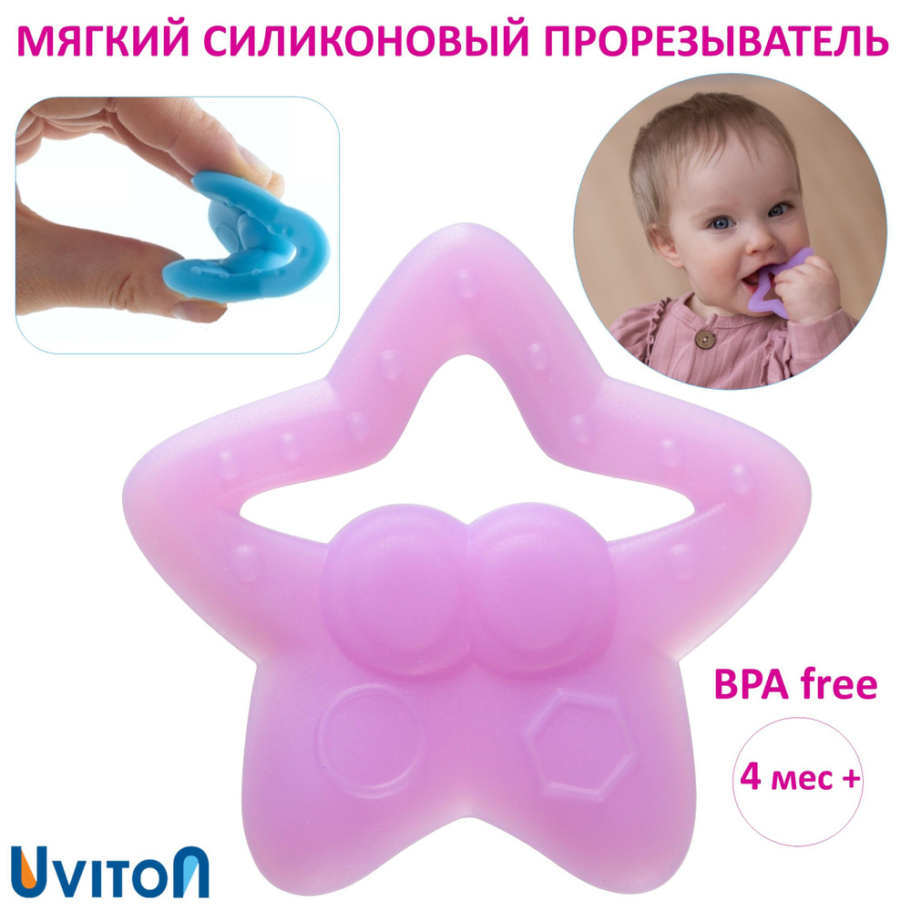 Прорезыватель силиконовый Uviton Star (фиолетовый) #1