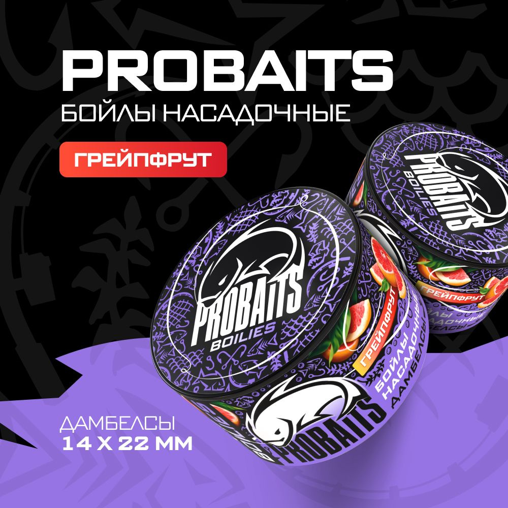 Насадочные бойлы PROBAITS, дамбелсы 14х22 мм, Грейпфрут #1