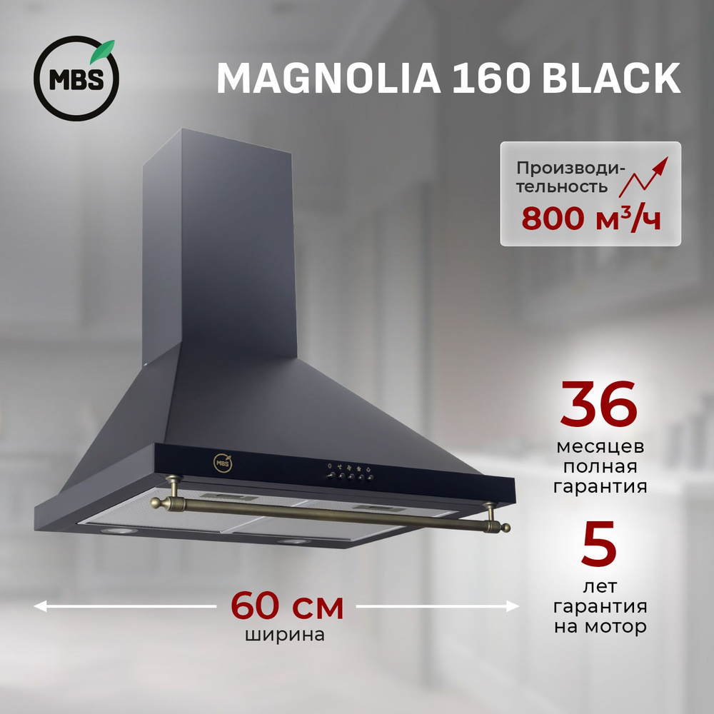 Кухонная вытяжка MBS MAGNOLIA 160 BLACK/60 см/производительность 800м3/ч, низкий уровень шума.  #1