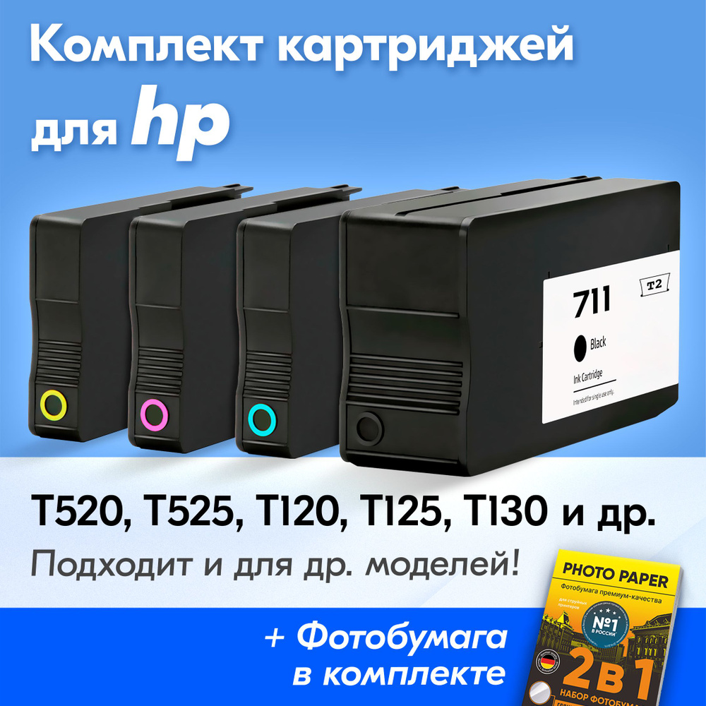 Картриджи для HP 711, HP DesignJet T520, T525, T120, T125, T130, T530, T100, T1520 (Комплект из 4 шт.) #1