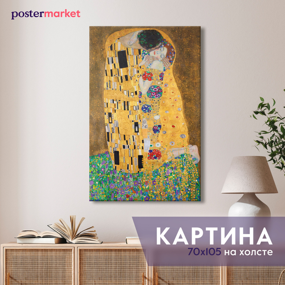 Большая картина на холсте интерьерная Postermarket "Поцелуй" 70х105 см  #1