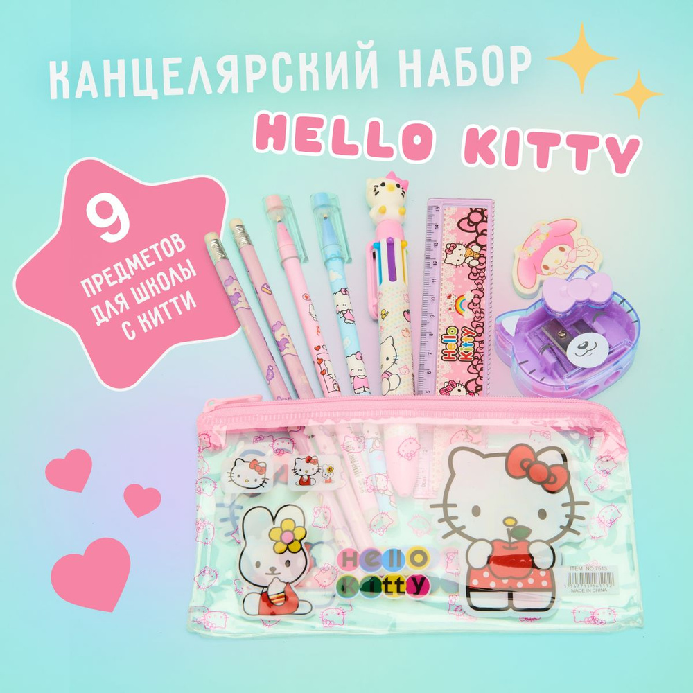 Канцелярский набор Hello Kitty #1