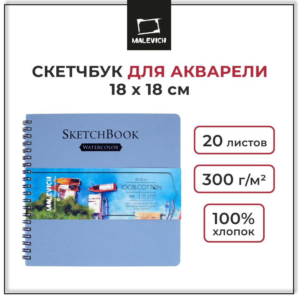 Квадратный скетчбук для акварели Малевичъ, 18х18 см, 20 листов, 100% хлопок, 300 г/м2, альбом для рисования #1