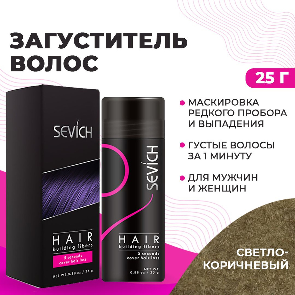 Sevich (Севич) Загуститель пудра для волос, сухое средство камуфляж седины и выпадения, Светло-коричневый #1