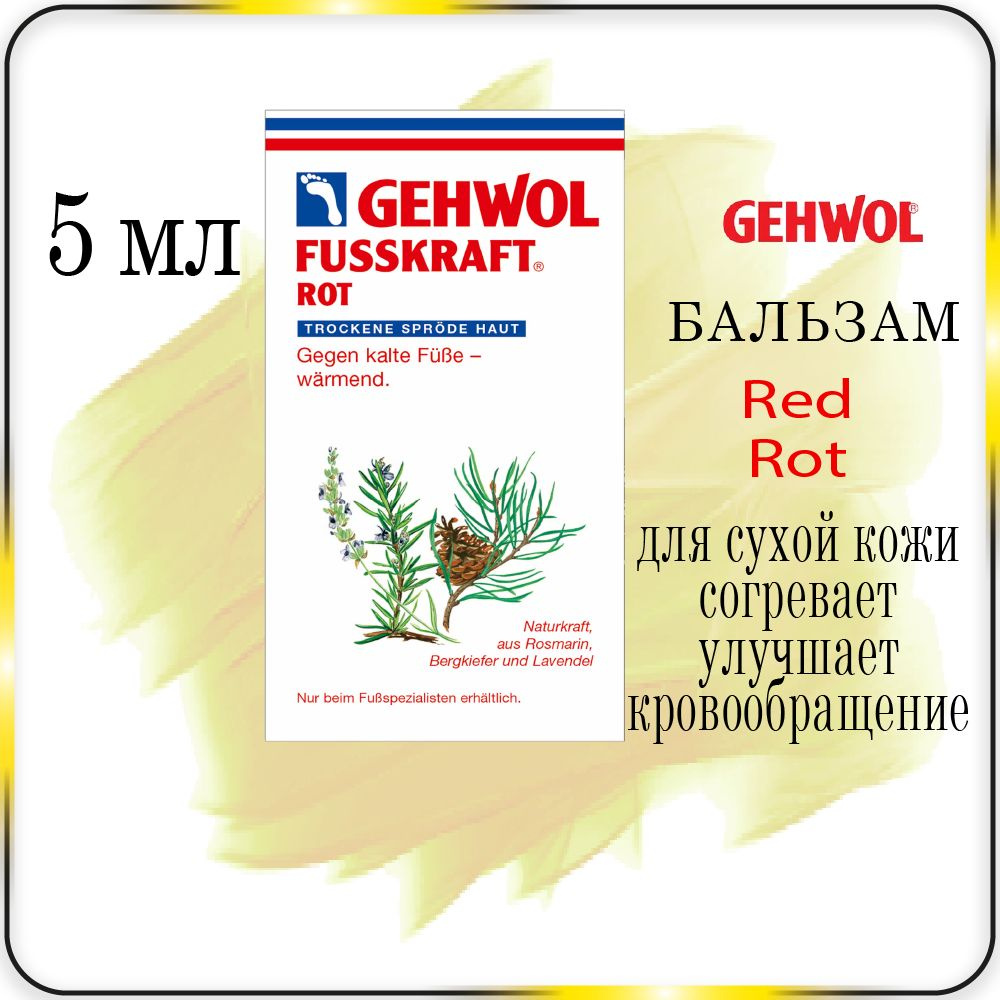 5 мл. Бальзам для сухой кожи Gehwol Fusskraft Red (Rot) - Геволь Красный бальзам для ног  #1