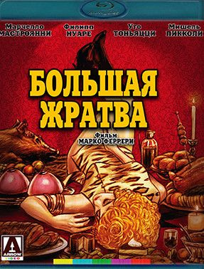 Большая жратва (Blu-Ray диск) #1