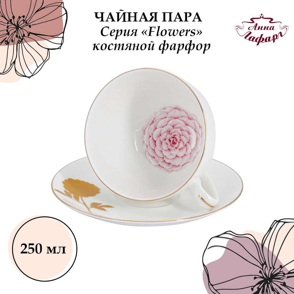 Чайная пара 250 мл. из костяного фарфора Anna Lafarg Emily, Flowers #1