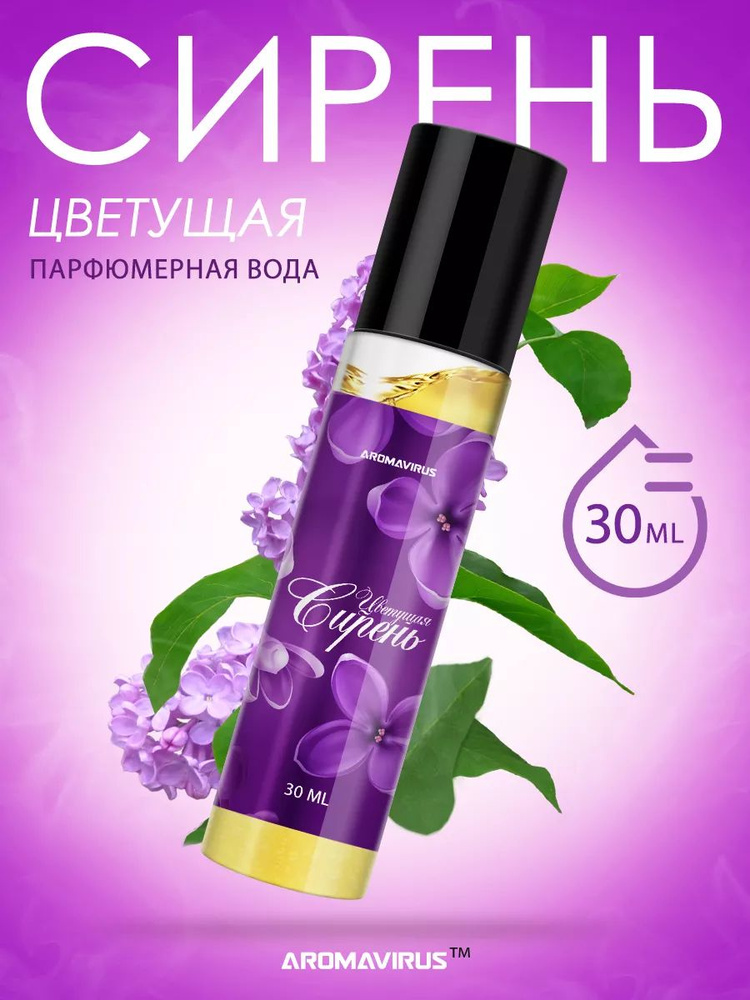 AROMAVIRUS Духи Сирень 30 мл #1