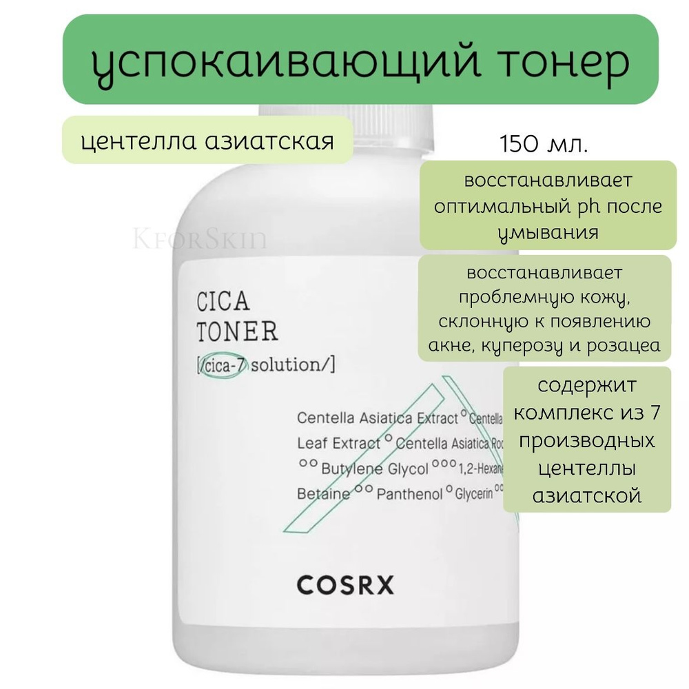 Cosrx Cica Toner Успокаивающий тонер для чувствительной кожи с центеллой (150 мл.)  #1