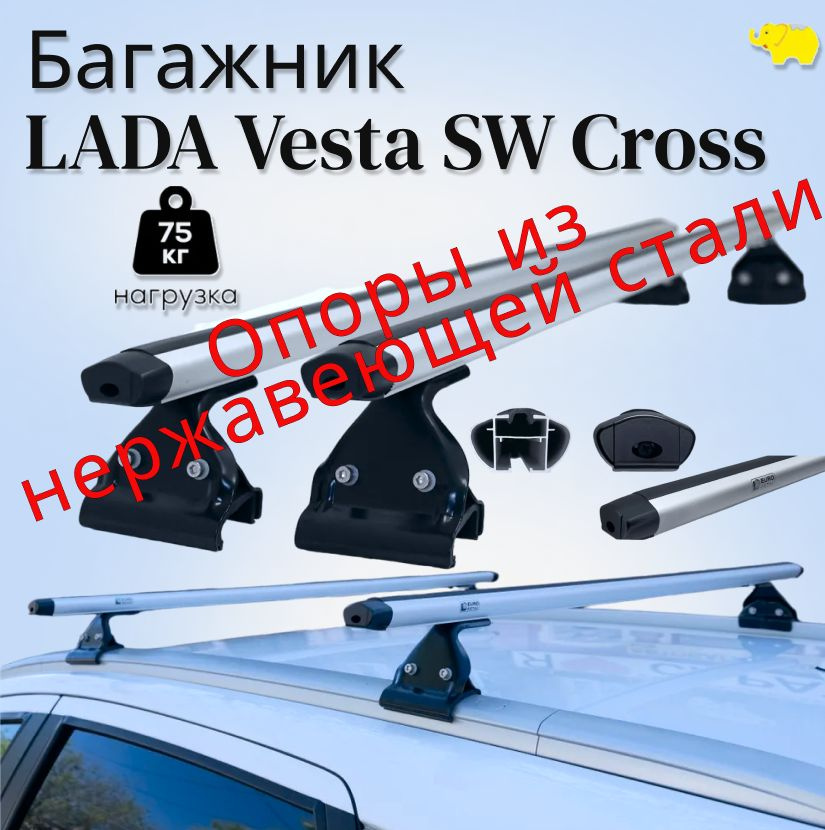 Багажник на рейлинги LADA Vesta SW Cross, дуга аэродинамическая ЕД, опоры black НЕРЖ. сталь / Ultra-Box #1