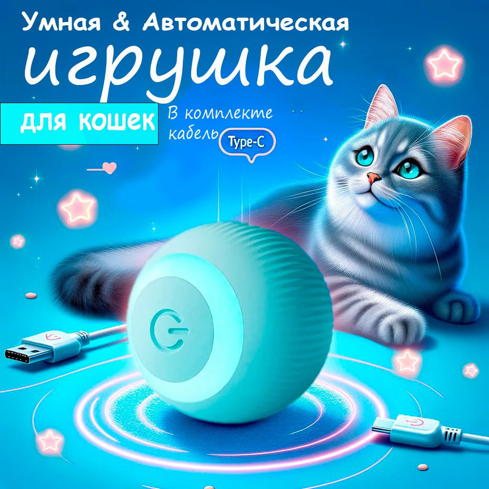 Игрушка для кошек интерактивная, дразнилка автоматическая, мячик для кошек  #1