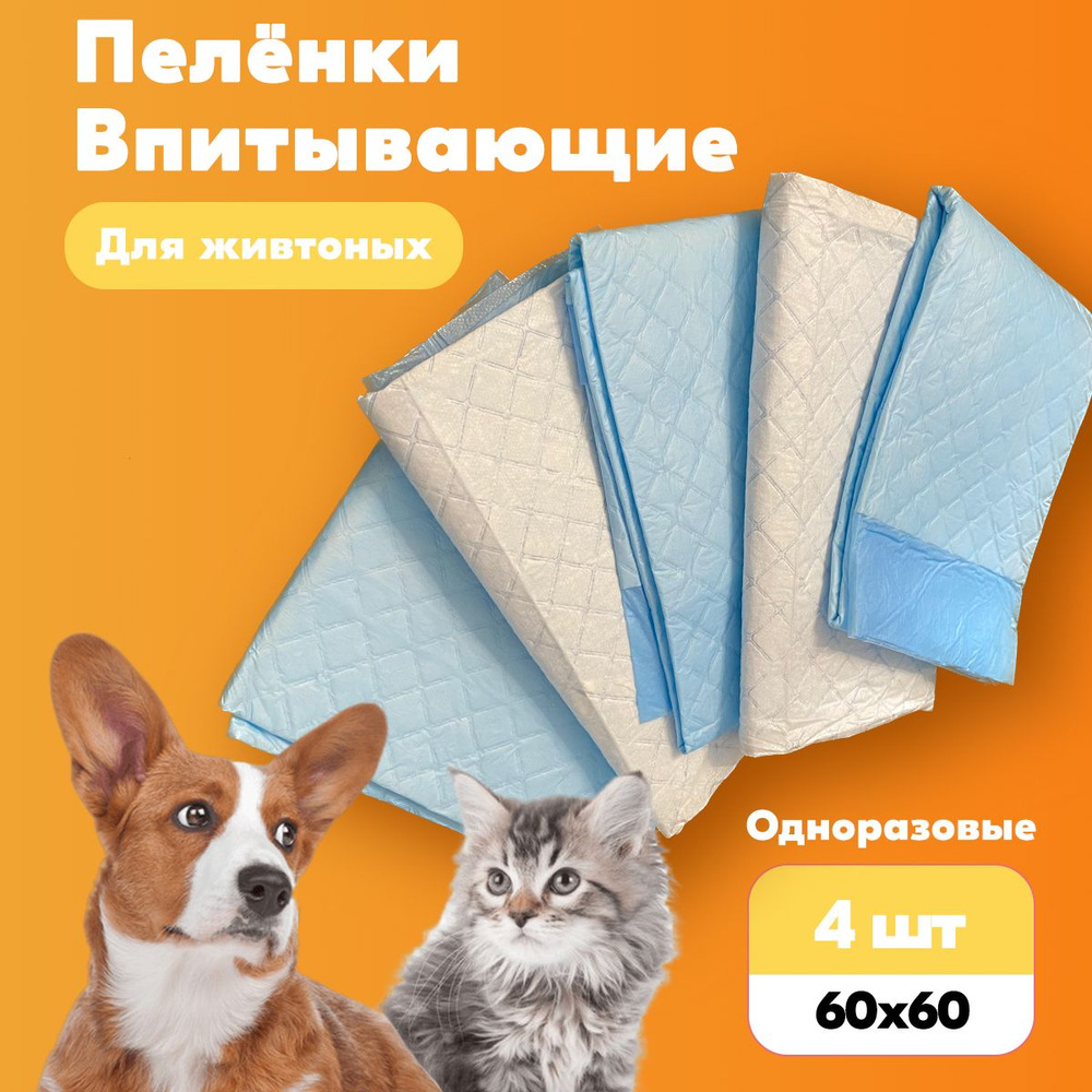 Пеленки одноразовые для животных 60x60 (4 шт) #1