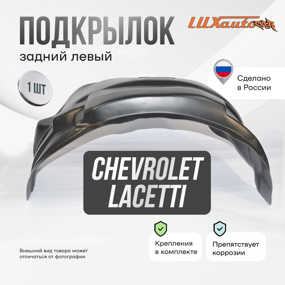 Подкрылок задний левый в Chevrolet Lacetti 2004-2013 / Ravon Gentra 2013-, локер в автомобиль, 1 шт. #1