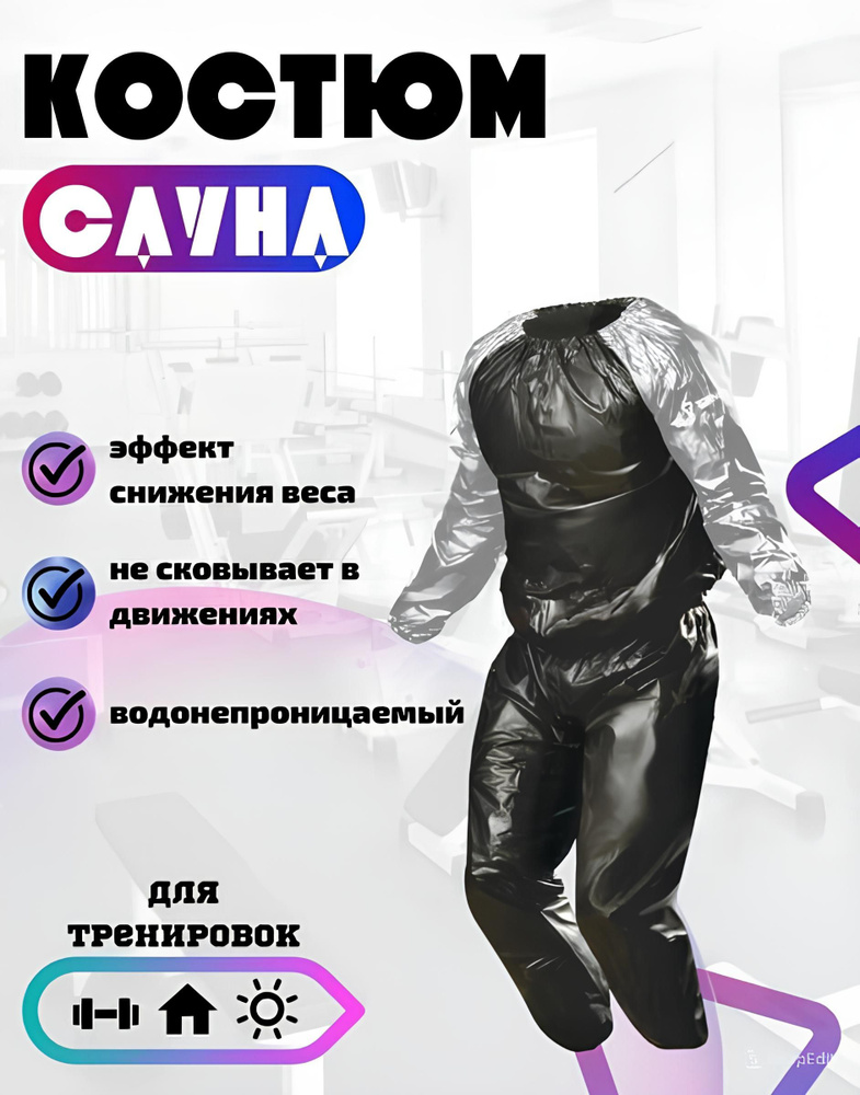 Костюм-сауна для похудения спорт #1