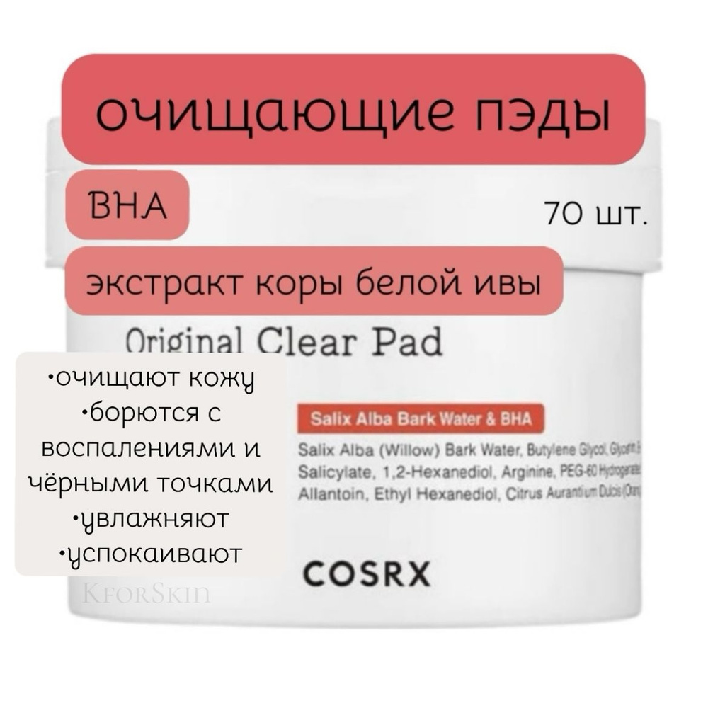 Cosrx One Step originalClear Pad очищающие пилинг пэды c BHA кислотами (70 шт.)  #1