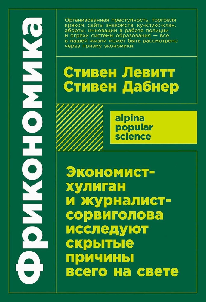 Фрикономика: Экономист-хулиган и журналист-сорвиголова исследуют скрытые причины всего на свете. (обл.) #1