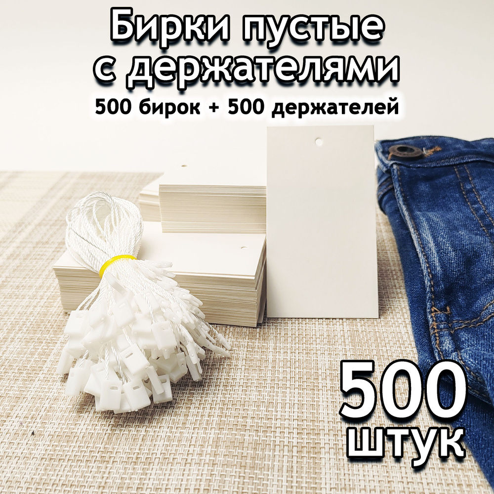 Бирки картонные пустые белые 5 х 9 см с держателями, 500шт #1