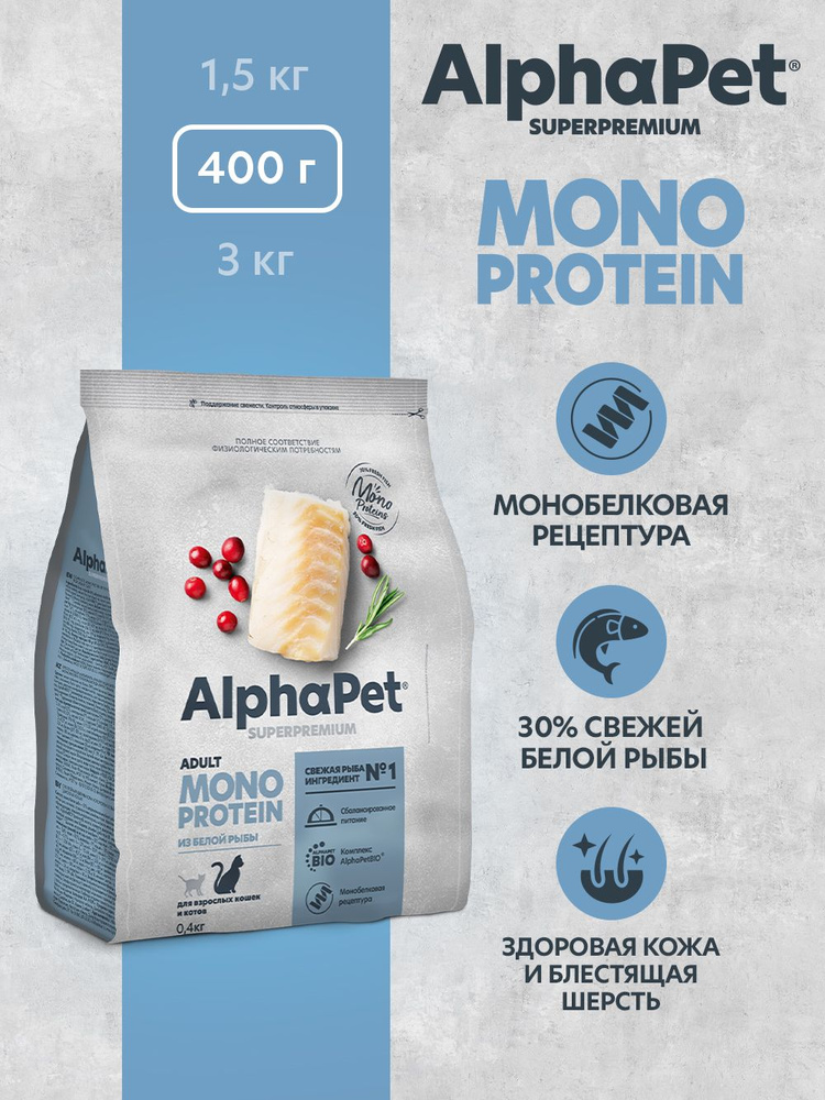 ALPHAPET SUPERPREMIUM MONOPROTEIN сухой корм для взрослых кошек из белой рыбы 400 г  #1