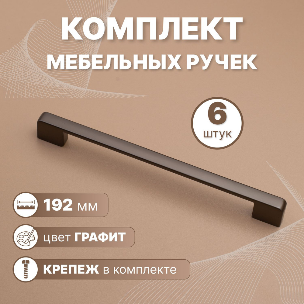 Ручки мебельные Style 192мм-межцентровое расстояние/200мм-длина Графит, 6 шт.  #1