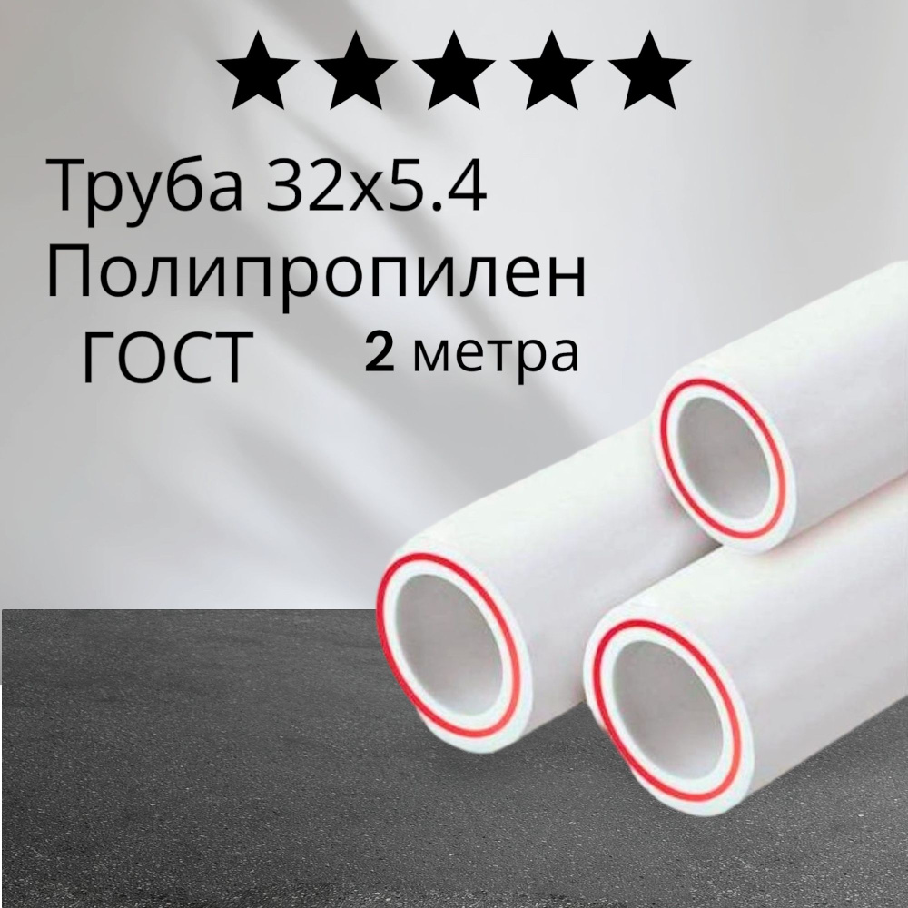 Труба полипропиленовая PPR 32х5,4 PN25 SDR6, 2 метра (1 шт. по 2 м), армированная стекловолокном, для #1