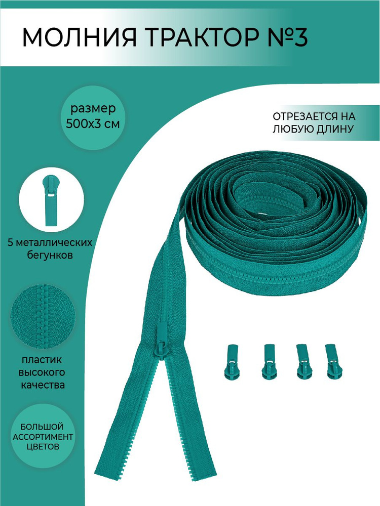 Комплект молния рулонная тракторная №3, бегунок трактор №3, цвет бирюзовый, 5м/5шт  #1