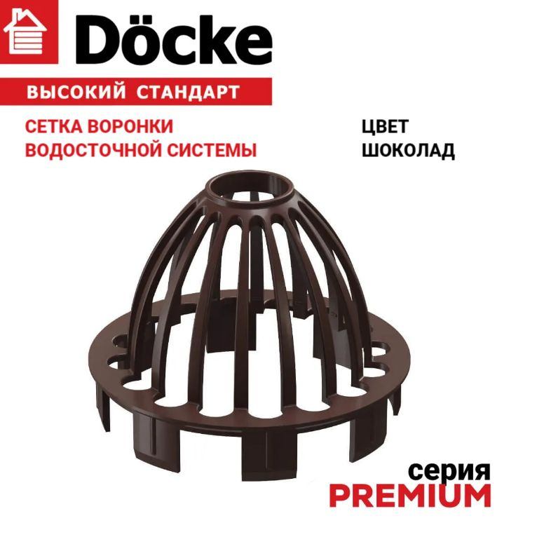 Защитная сетка воронки, Docke Premium, коричневый, шоколад шоколад (RAL 8019)  #1