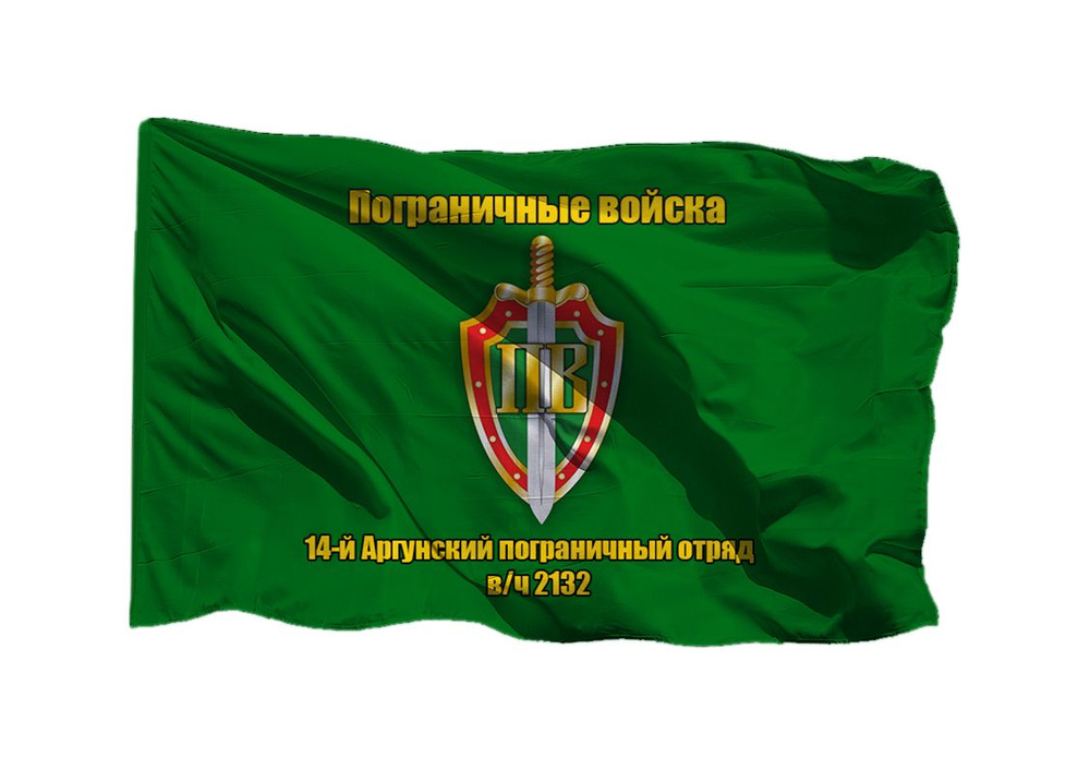 Флаг пограничных войск 14-й Аргунский пограничный отряд в/ч 2132 90х135 см на шёлке для ручного древка #1