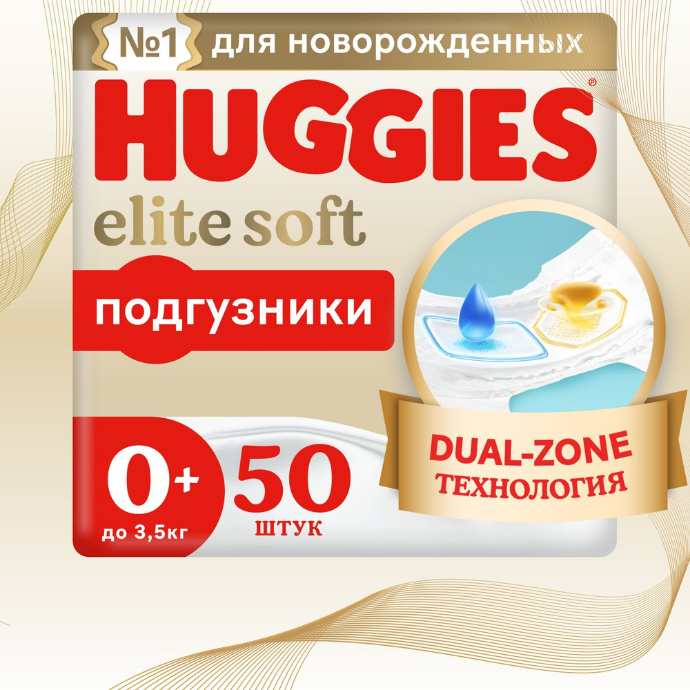 Подгузники для новорожденных Huggies Elite Soft 0 + NB размер, до 3,5кг, 50 шт  #1