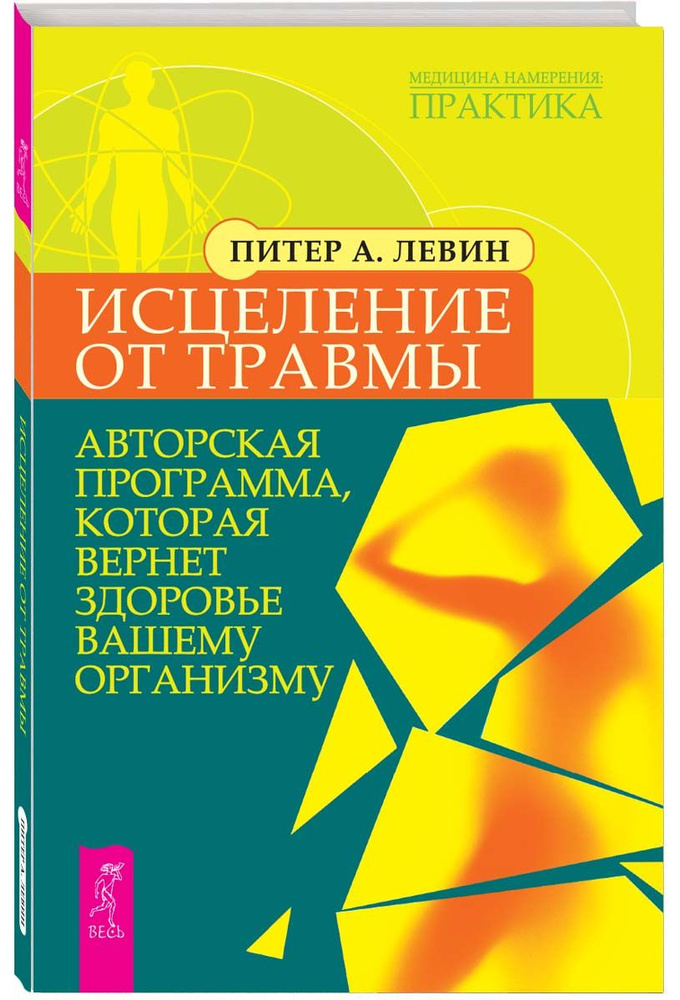 Исцеление от травмы. Авторская программа, которая вернет здоровье вашему организму | Левин Питер А.  #1