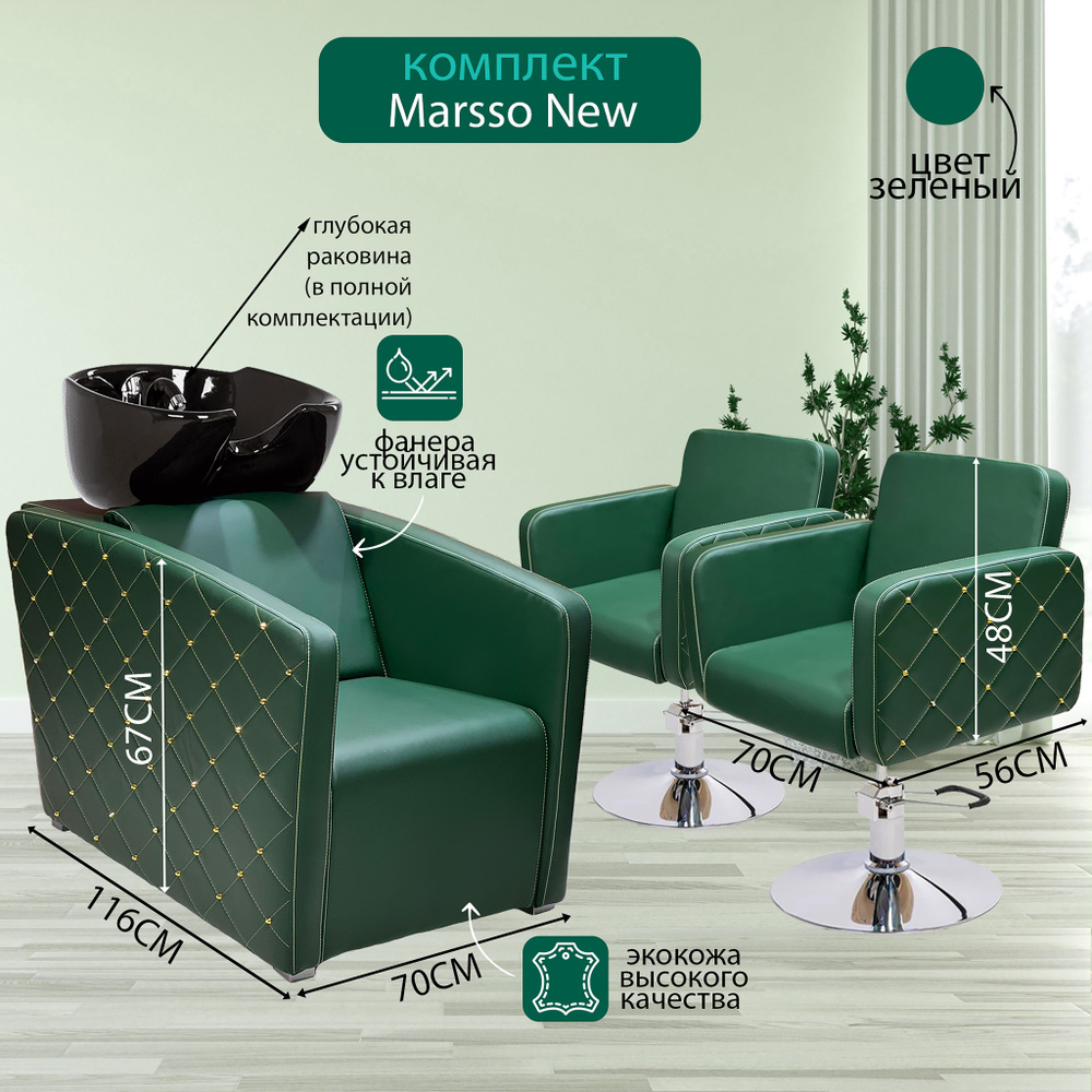 Парикмахерский комплект "Marsso New" Зеленый, 2 кресла гидравлика диск хром, 1 мойка глубокая черная #1