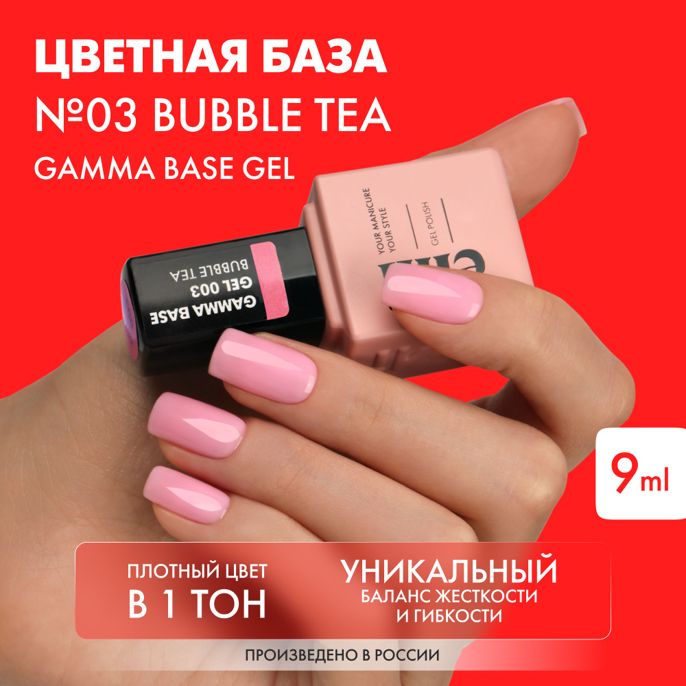 EMI База для ногтей, базовое покрытие для гель-лака Gamma Base Gel №003 Bubble tea, цветная, укрепляющая, #1