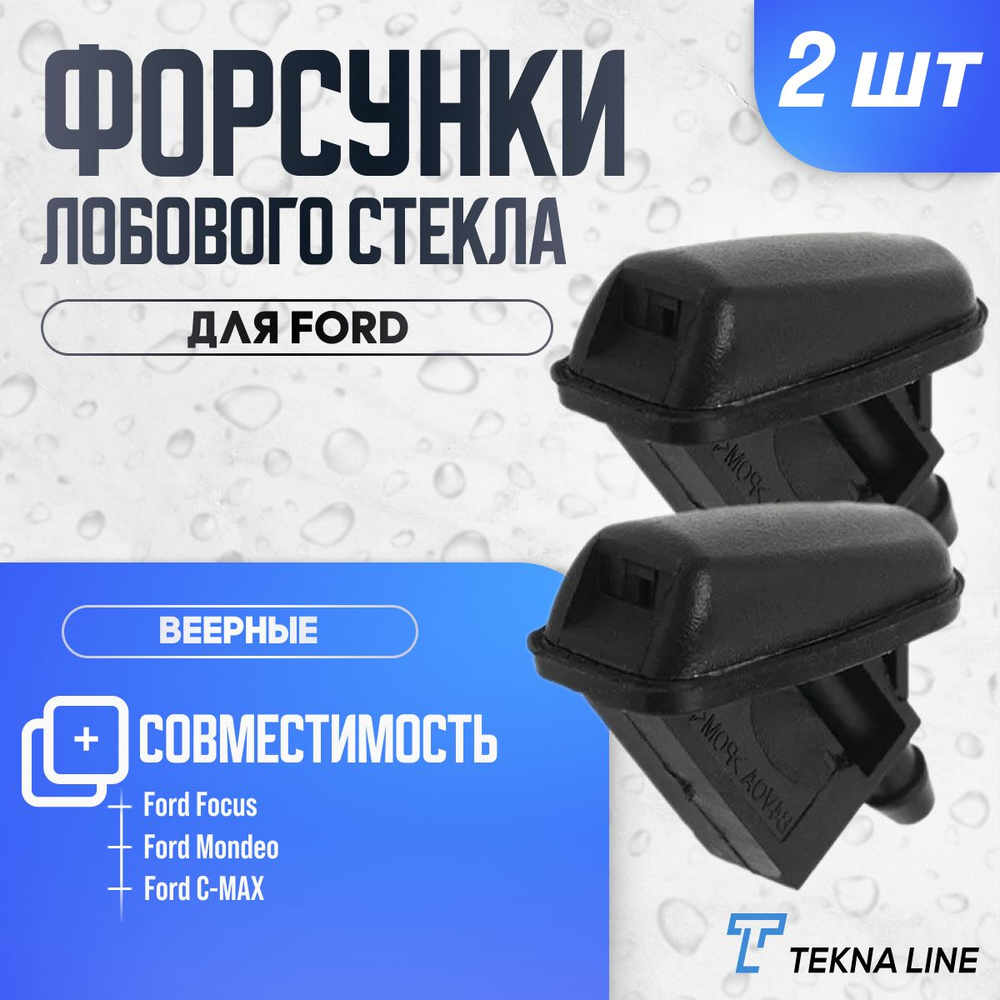 Форсунки жиклер стеклоомывателя лобового стекла для Ford Focus 2/3, Mondeo MK4, C-Max / Комплект 2 шт. #1