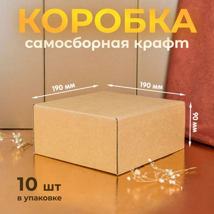 Коробка картонная, самосборная, 19х19х9 см, подарочная крафт, без окна, 10 шт  #1