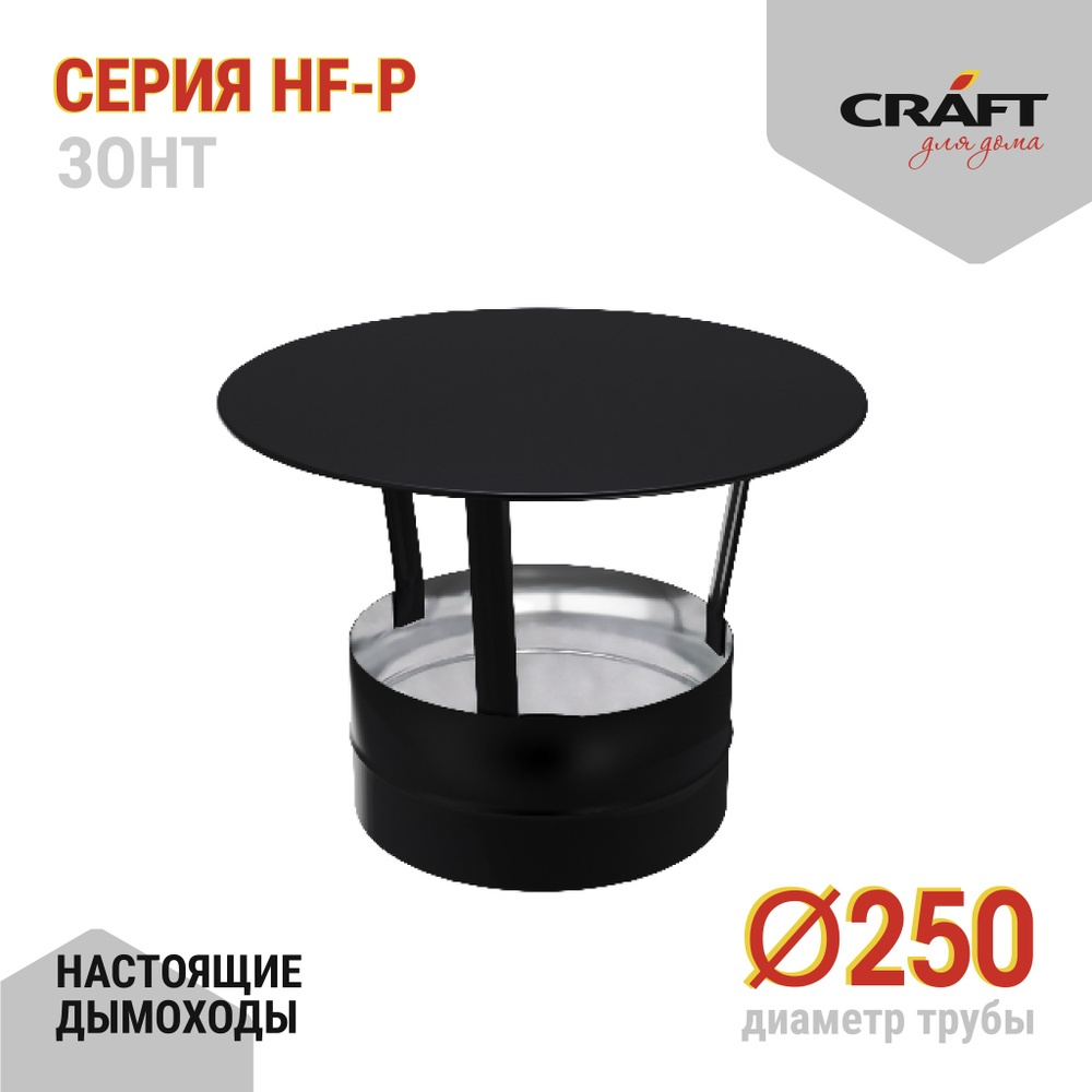 Зонт Craft HF-P (316/0,8/эмаль) Ф250 #1