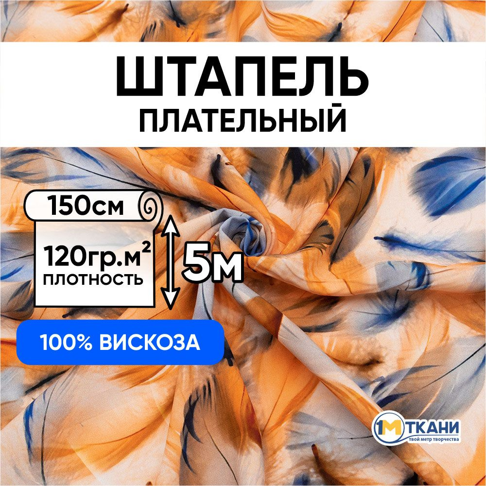 Штапель ткань для шитья, отрез 150х500 см. 100% вискоза. № 70623-2 Воздушные перья цвет оранжево-синий #1