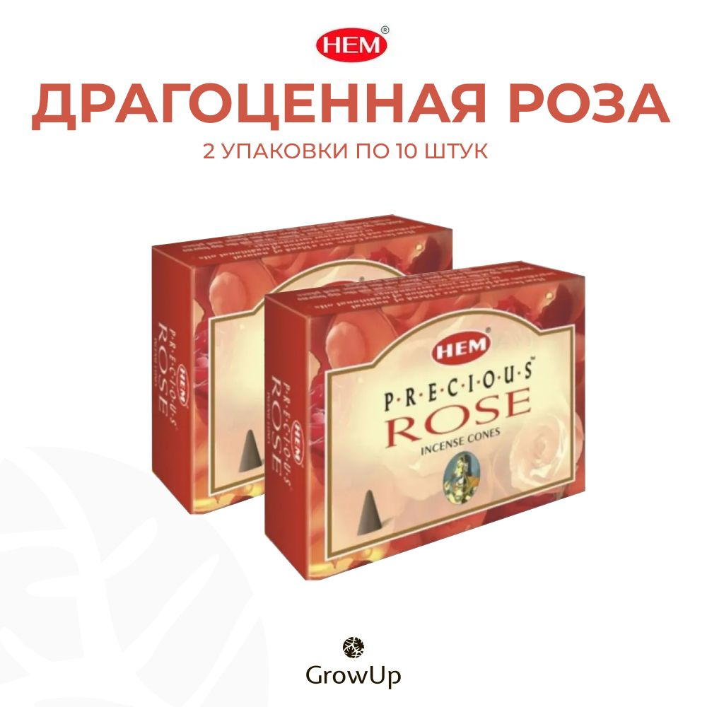 HEM Драгоценная Роза - 2 упаковки по 10 шт, благовония для медитаций, духовных практик и йоги, Precious #1