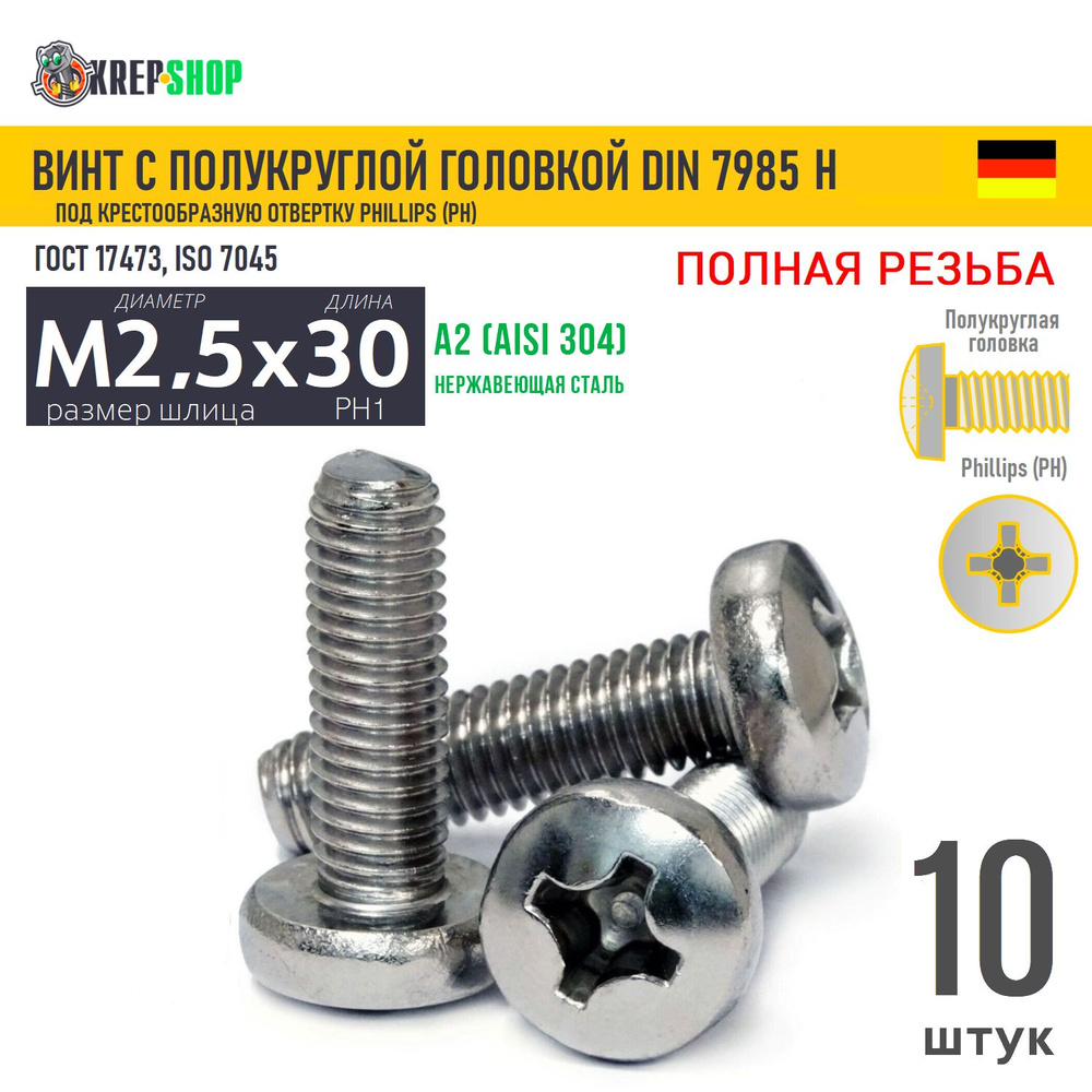 Винт п/кр M2,5х30(микрокрепеж) под крест нерж. А2 DIN 7985 H, 10 шт  #1