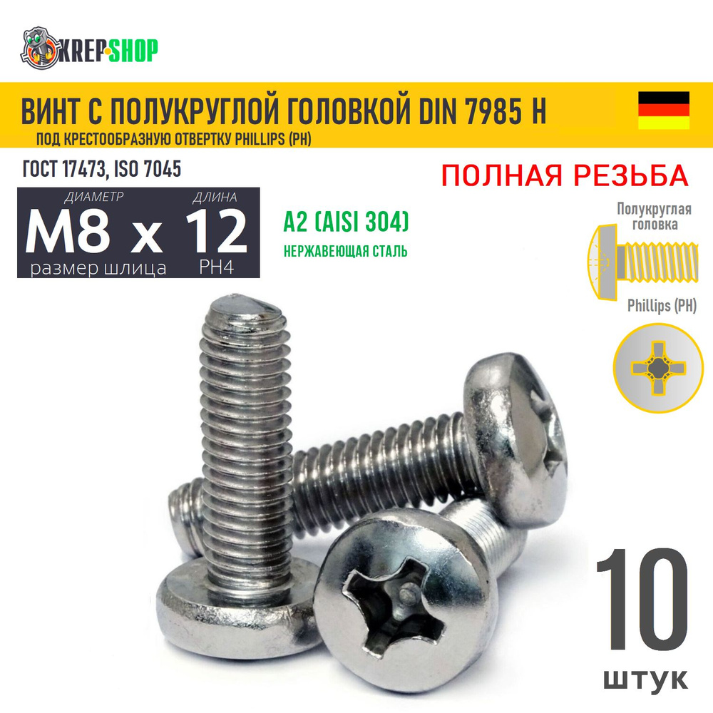 Винт п/кр M8х12 под крест нерж. А2 DIN 7985 H, 10 шт #1