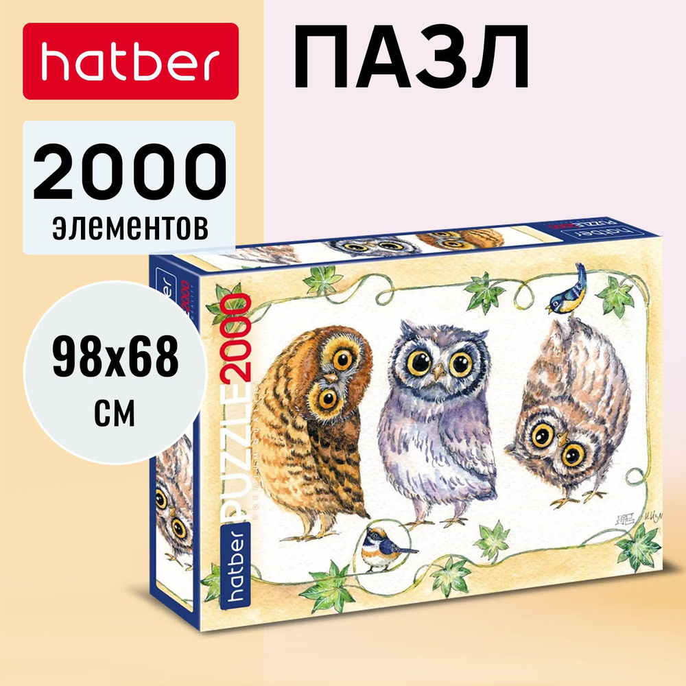 Пазлы Hatber Premium 2000 элементов 980х680мм Совята #1