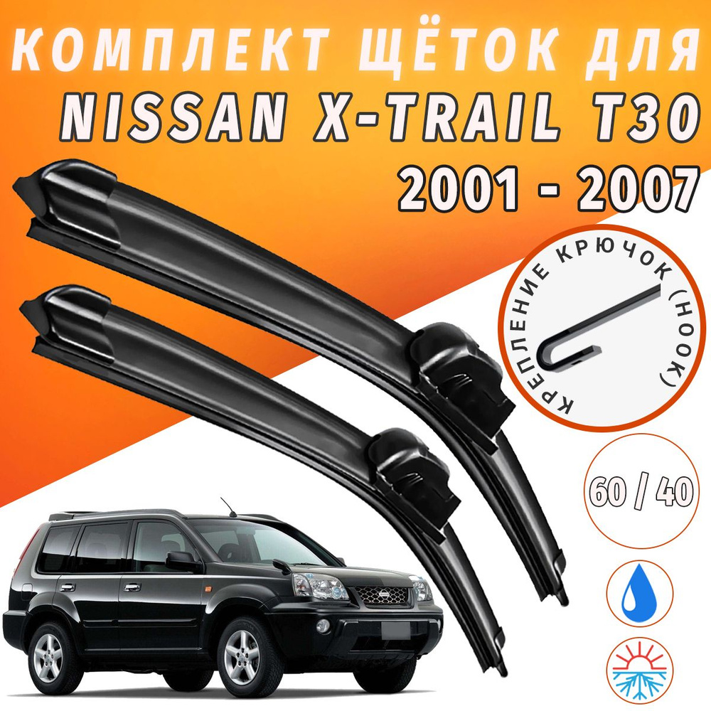 600 400мм. Щетки стеклоочистителя для Nissan X-Trail T30 2001 - 2007. Щетки стеклоочистителя для Nissan #1